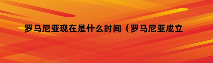 罗马尼亚时间